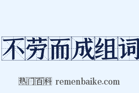 不劳而成组词是什么意思的图片